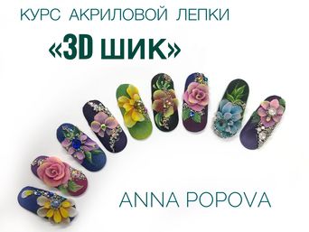 Курс салонной акриловой лепки «3D шик» Курс салонной акриловой лепки «3D шик»